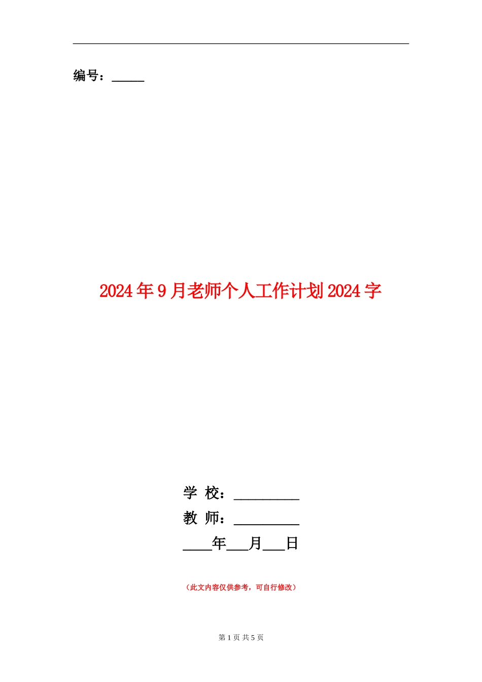2024年9月教师个人工作计划1000字_第1页