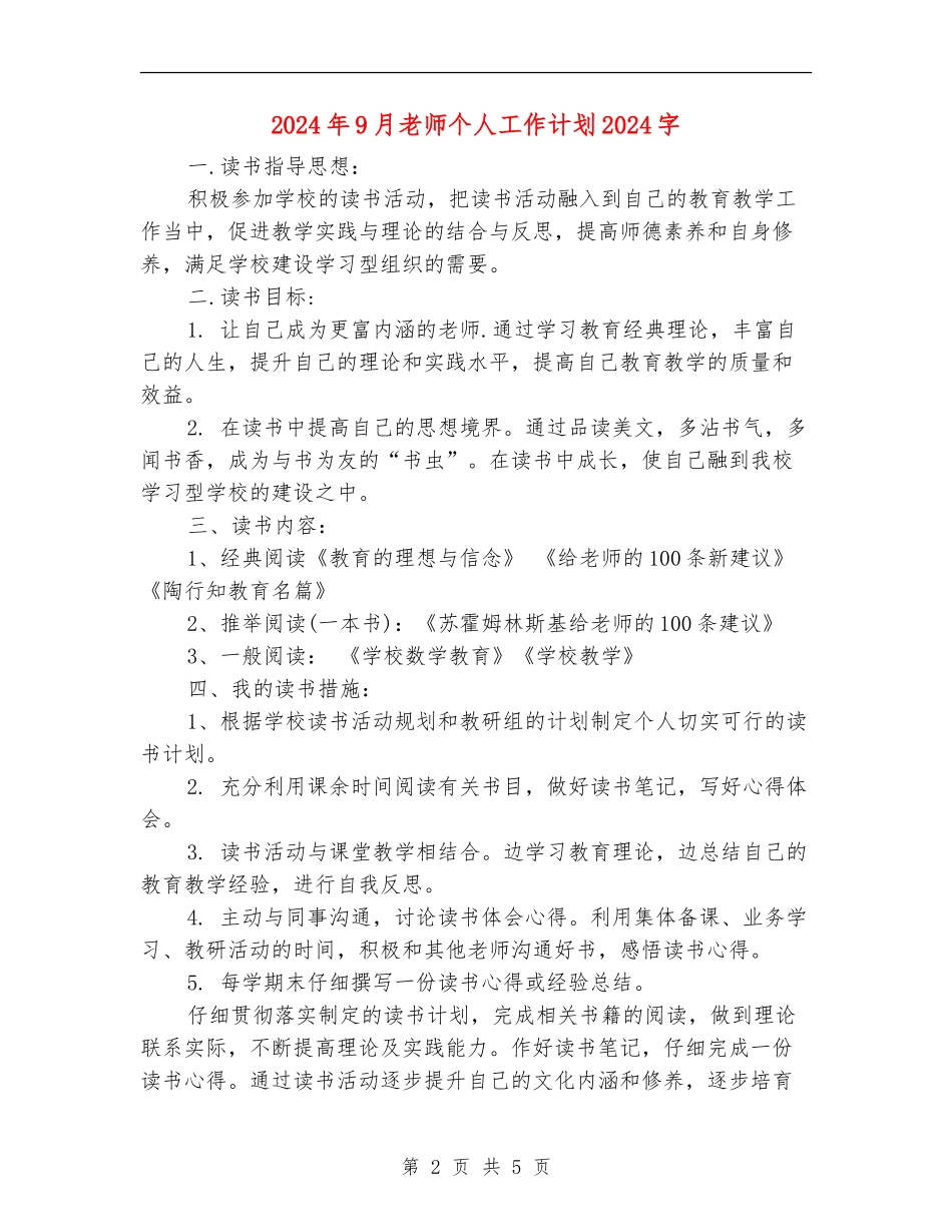 2024年9月教师个人工作计划1000字_第2页