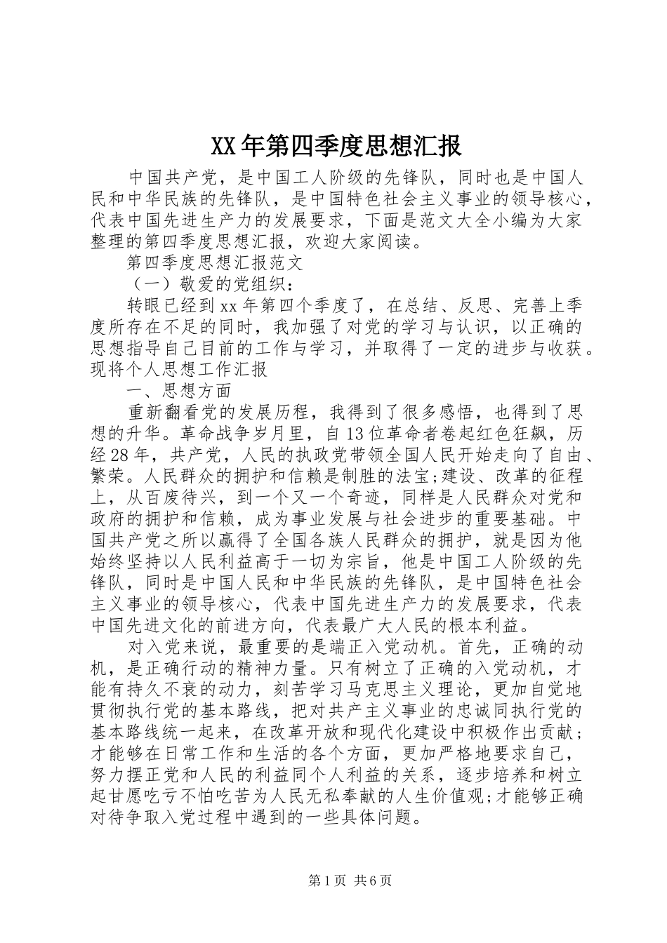 XX年第四季度思想汇报_第1页