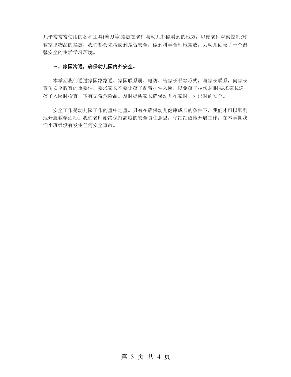 小班组安全工作总结_第3页