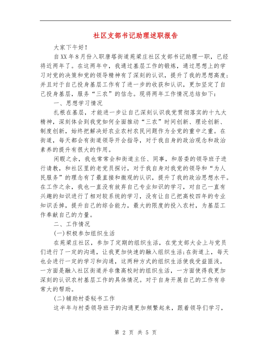 社区支部书记助理述职报告_第2页