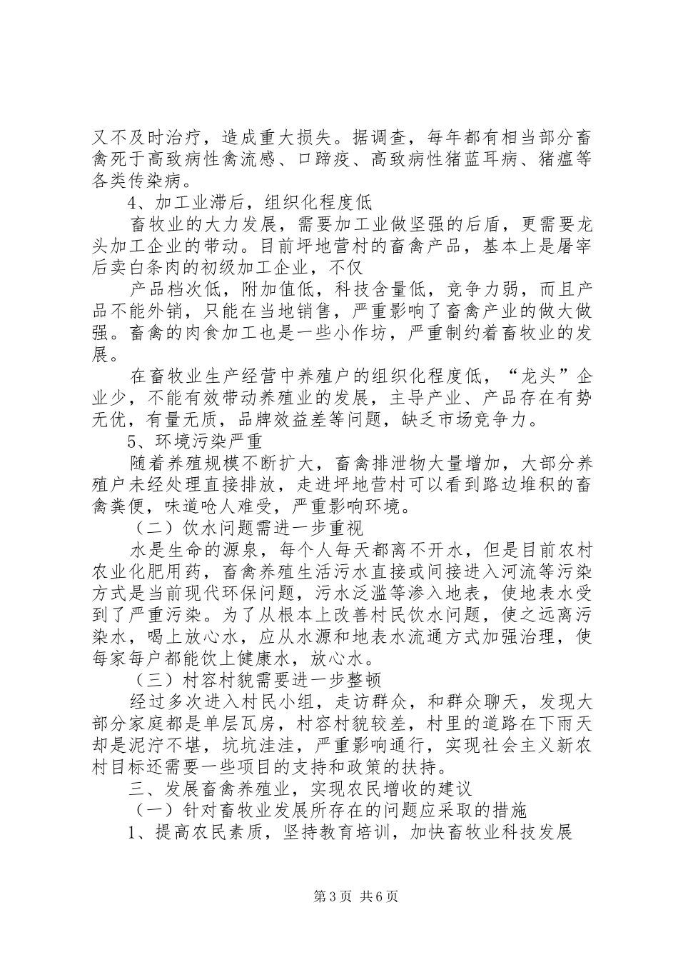村发展畜禽养殖的调研报告_第3页