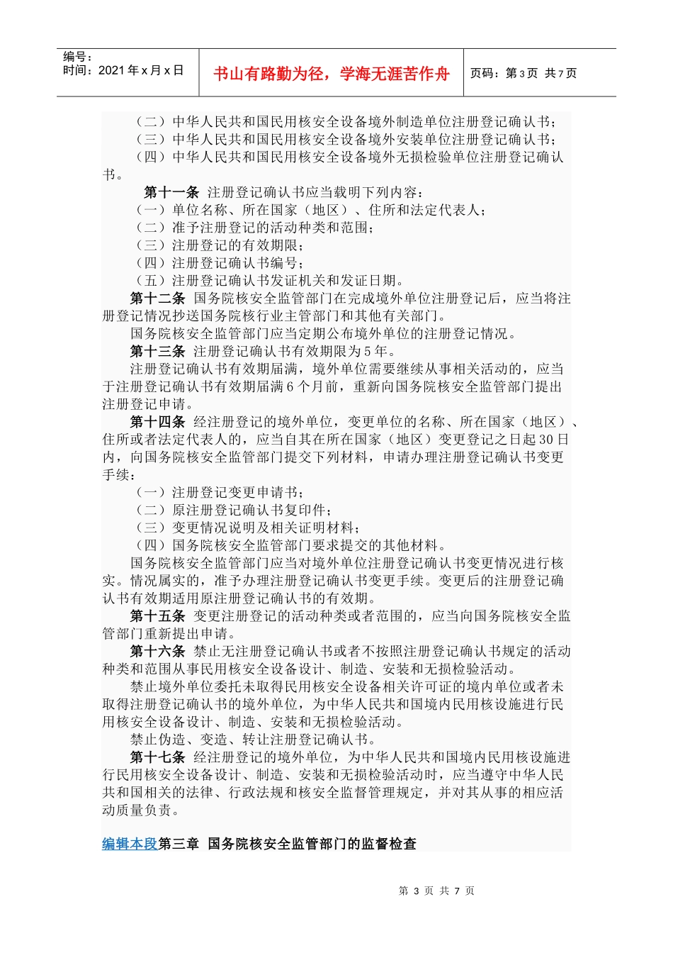 进口民用核安全设备监督管理规定(HAF604)_第3页