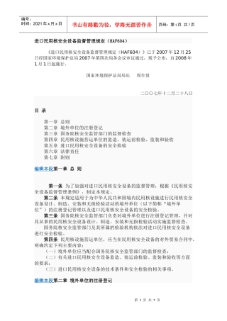 进口民用核安全设备监督管理规定(HAF604)