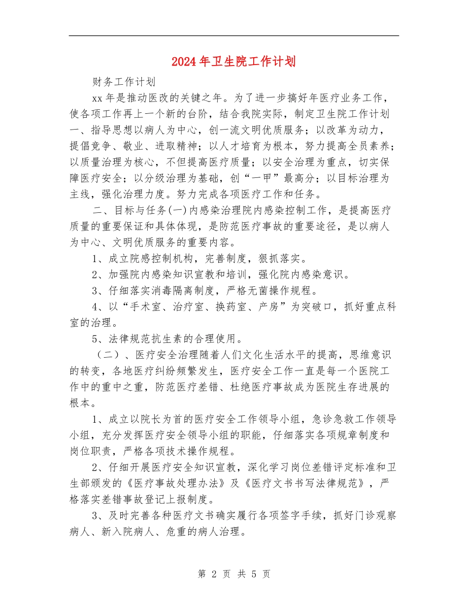 2024年卫生院工作计划_第2页