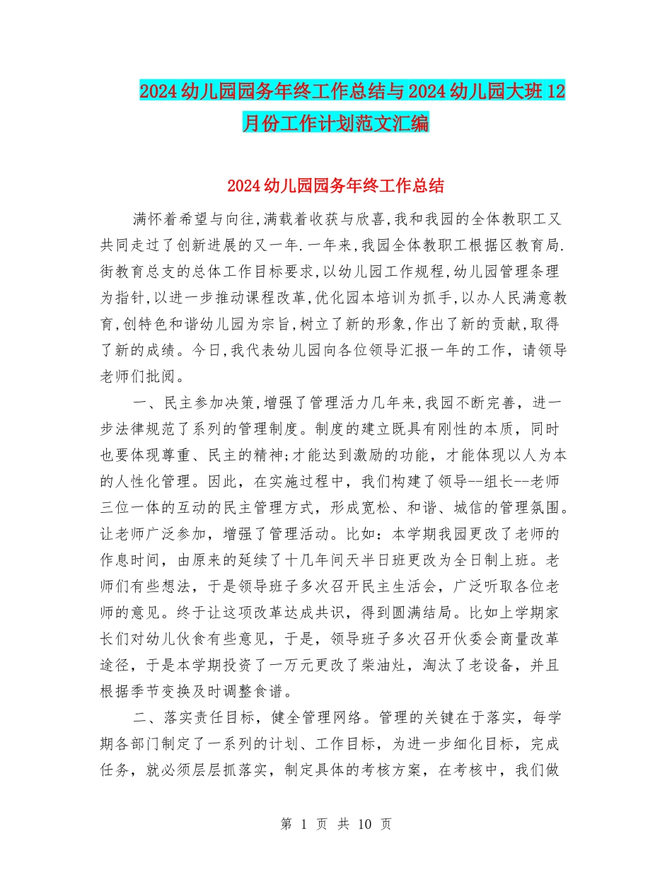 2024幼儿园园务年终工作总结与2024幼儿园大班12月份工作计划范文汇编_第1页