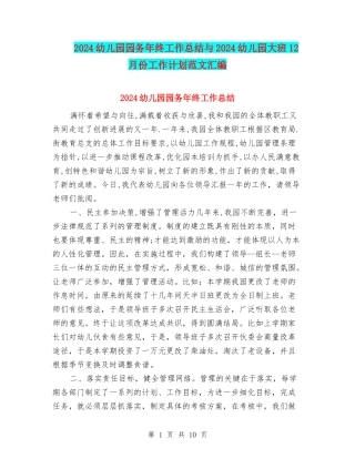 2024幼儿园园务年终工作总结与2024幼儿园大班12月份工作计划范文汇编