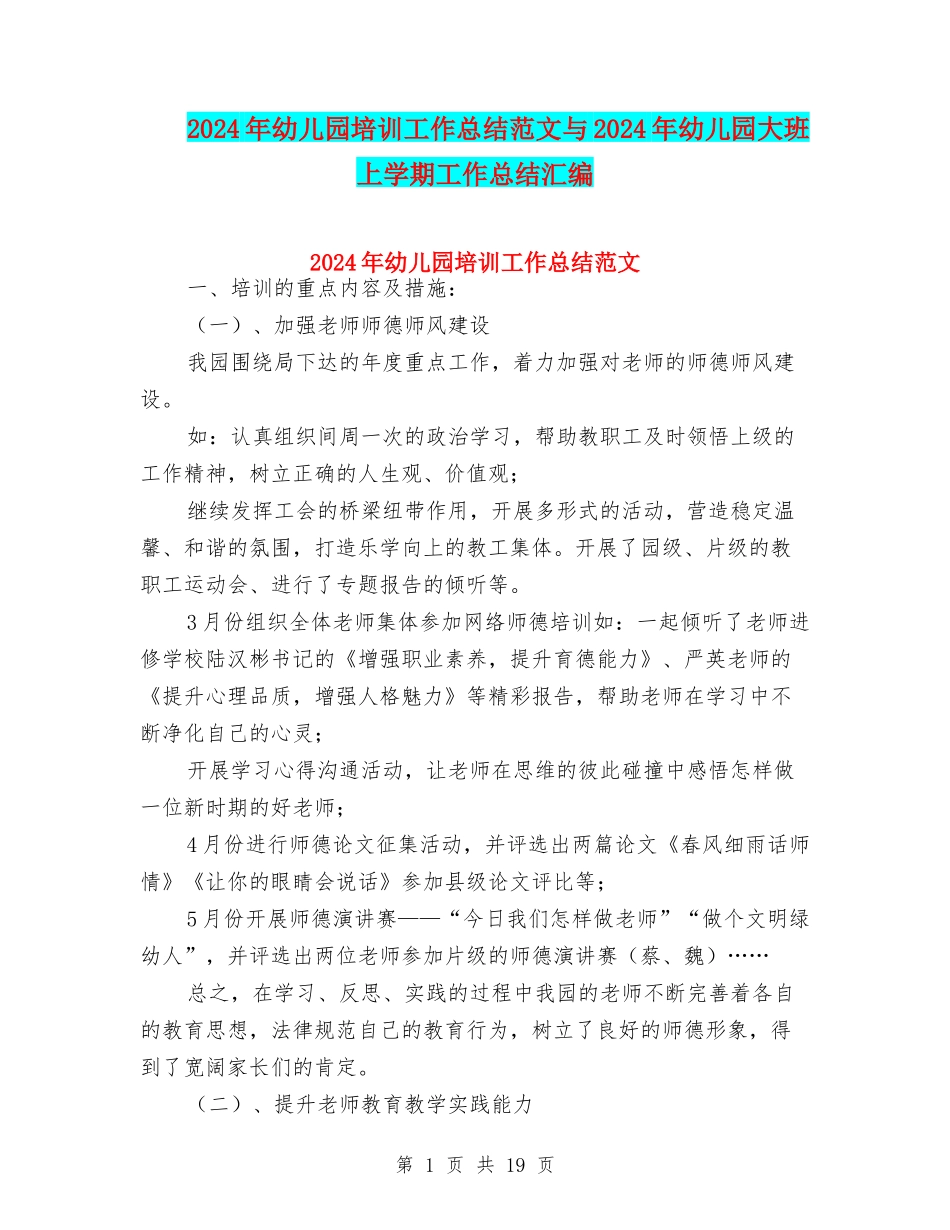 2024年幼儿园培训工作总结范文与2024年幼儿园大班上学期工作总结汇编_第1页