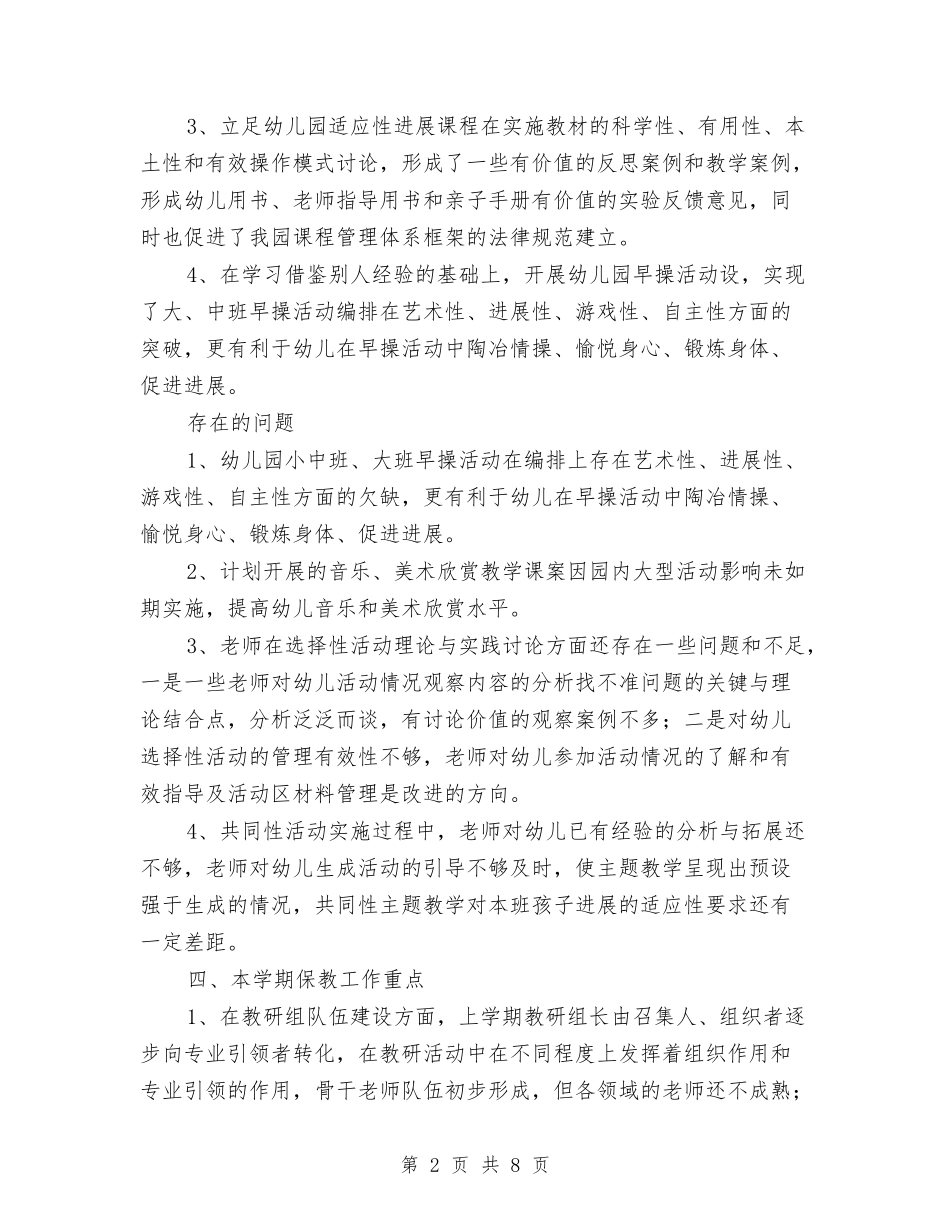 2024年上学期幼儿园保教工作计划范文与2024年上学期幼儿园园长工作计划汇编_第2页