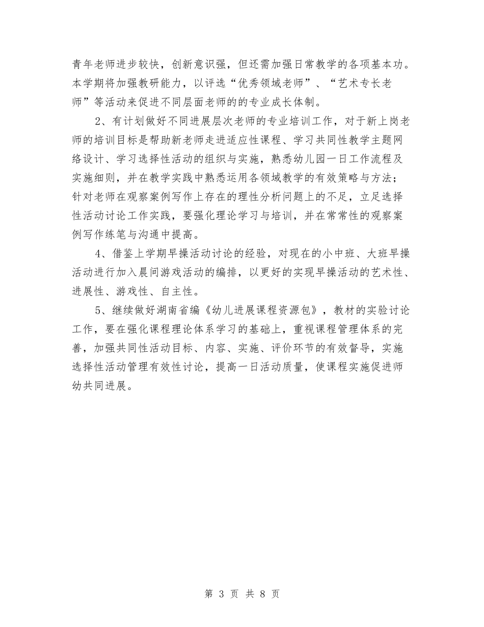 2024年上学期幼儿园保教工作计划范文与2024年上学期幼儿园园长工作计划汇编_第3页
