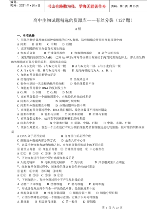高中生物试题精选的资源库——有丝分裂(127题)