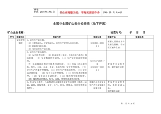金属非金属矿山安全检查表(地下开采)