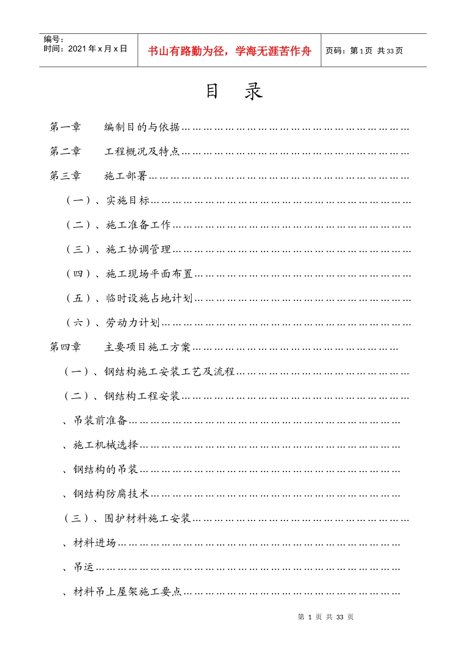 轻纺城二期厂房轻钢屋面工程钢结构施工组织设计方案_第1页