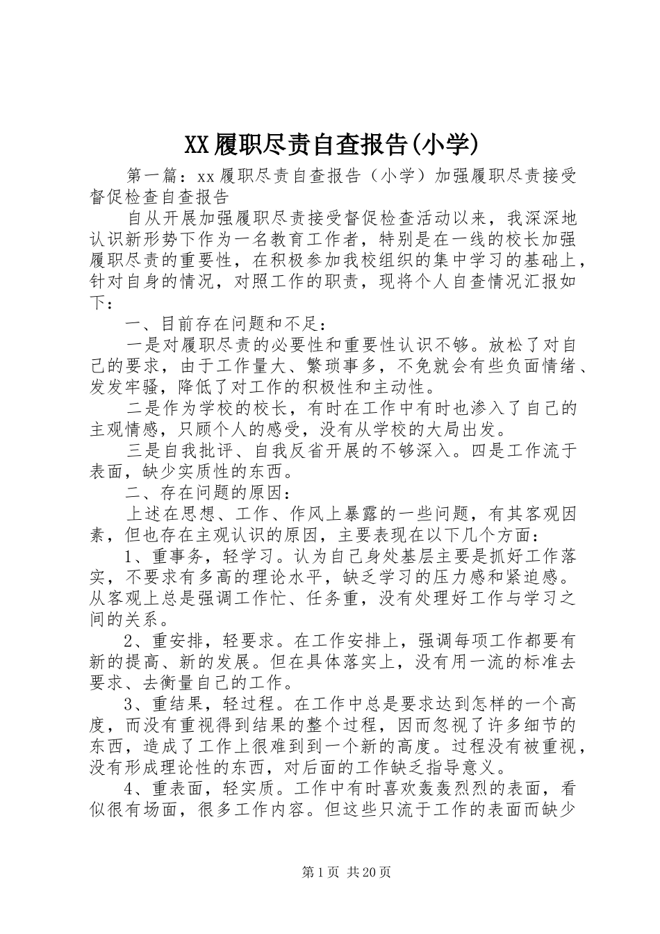 XX履职尽责自查报告(小学)_第1页