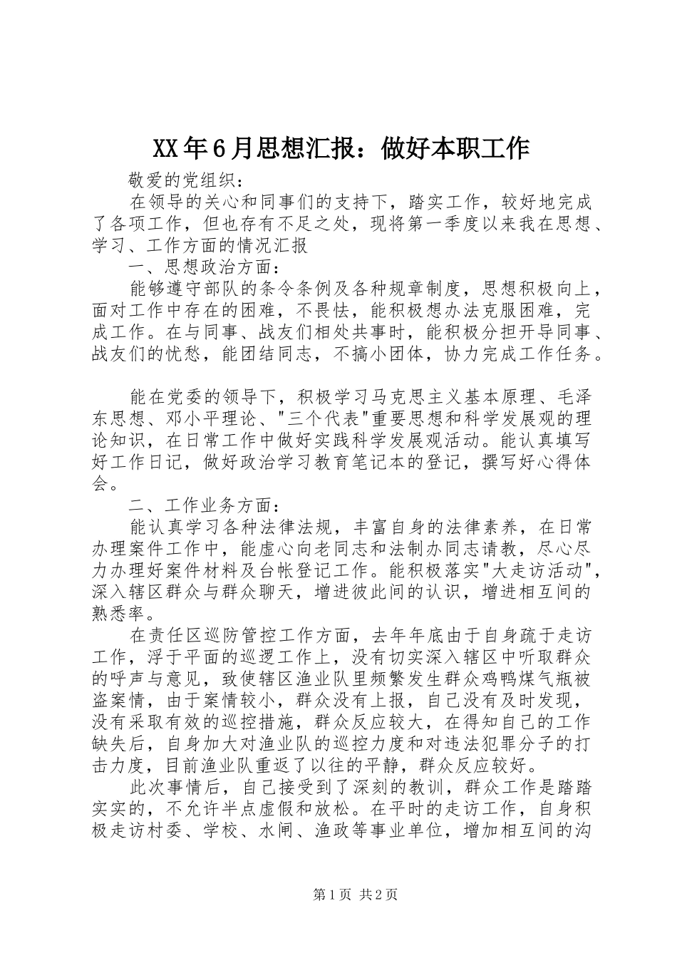 XX年6月思想汇报：做好本职工作_第1页