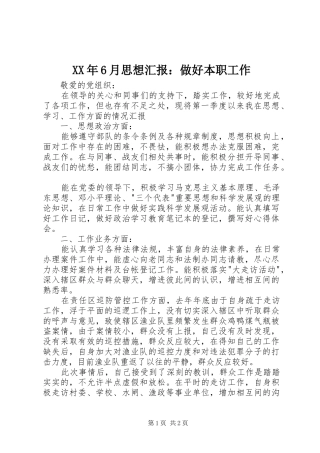 XX年6月思想汇报：做好本职工作