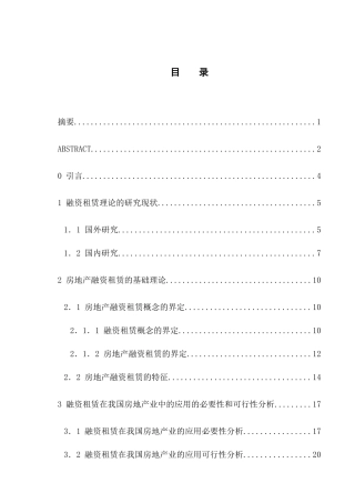 融资租赁在中国房地产业中的应用探究