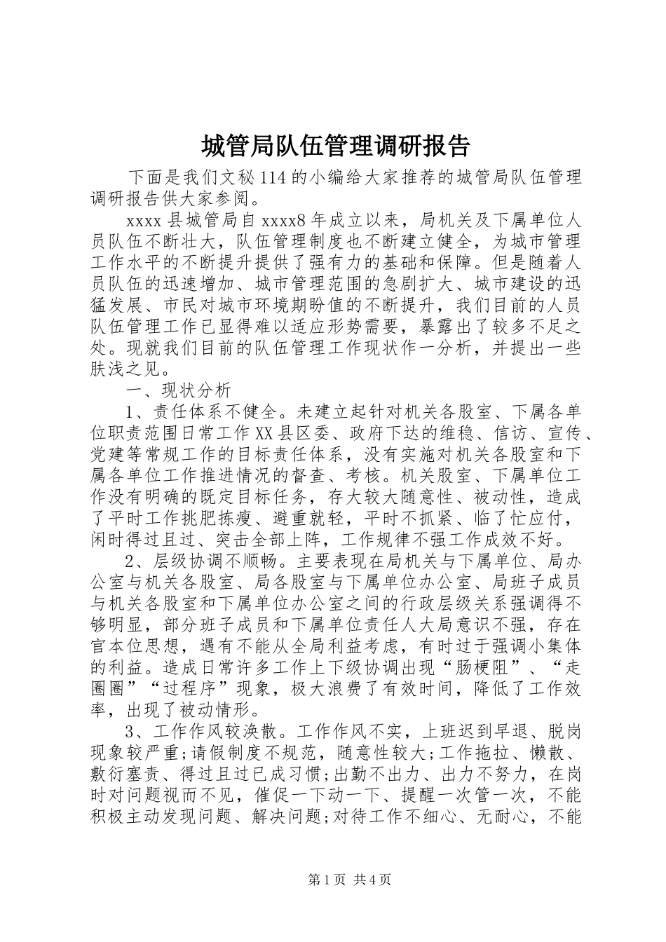 城管局队伍管理调研报告_第1页