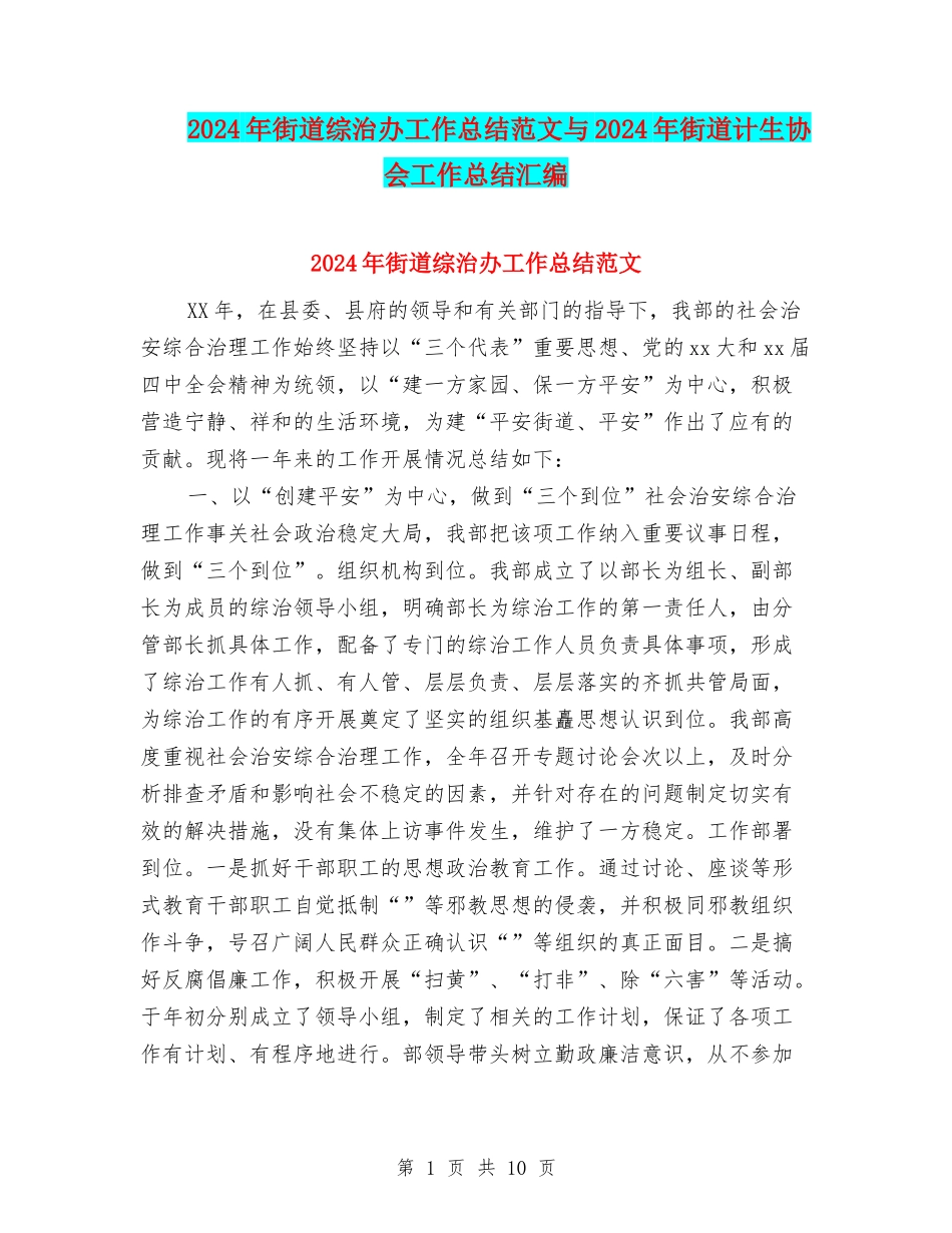 2024年街道综治办工作总结范文与2024年街道计生协会工作总结汇编_第1页