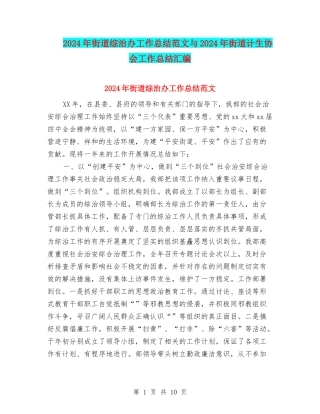 2024年街道综治办工作总结范文与2024年街道计生协会工作总结汇编