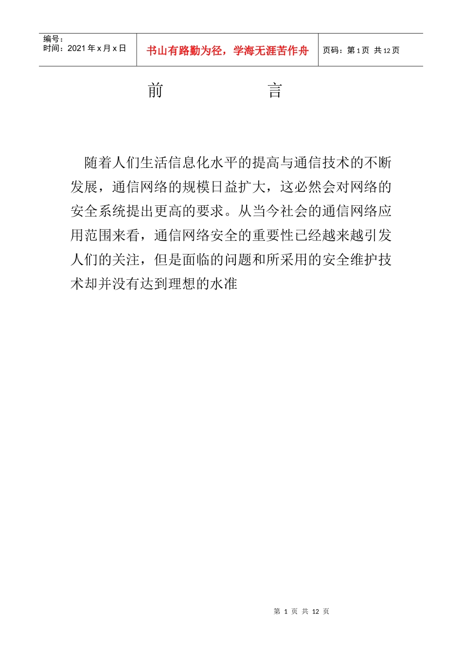 移动通信的安全防范_第1页