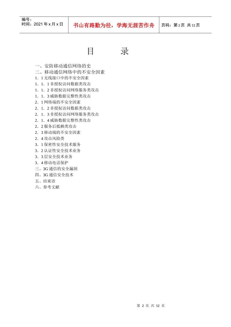移动通信的安全防范_第2页