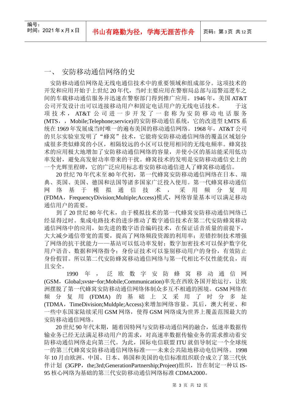 移动通信的安全防范_第3页