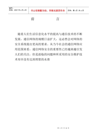 移动通信的安全防范