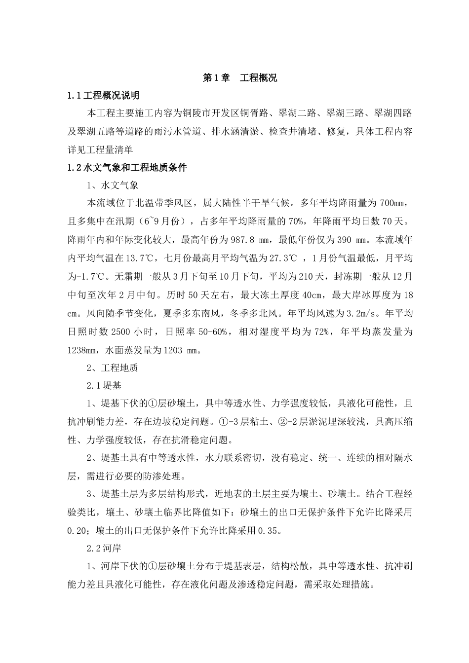 道路的雨污水管道排水施工组织设计_第1页