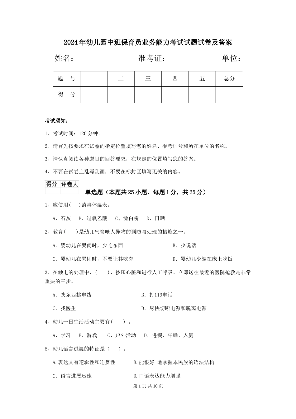 2024年幼儿园中班保育员业务能力考试试题试卷及答案_第1页