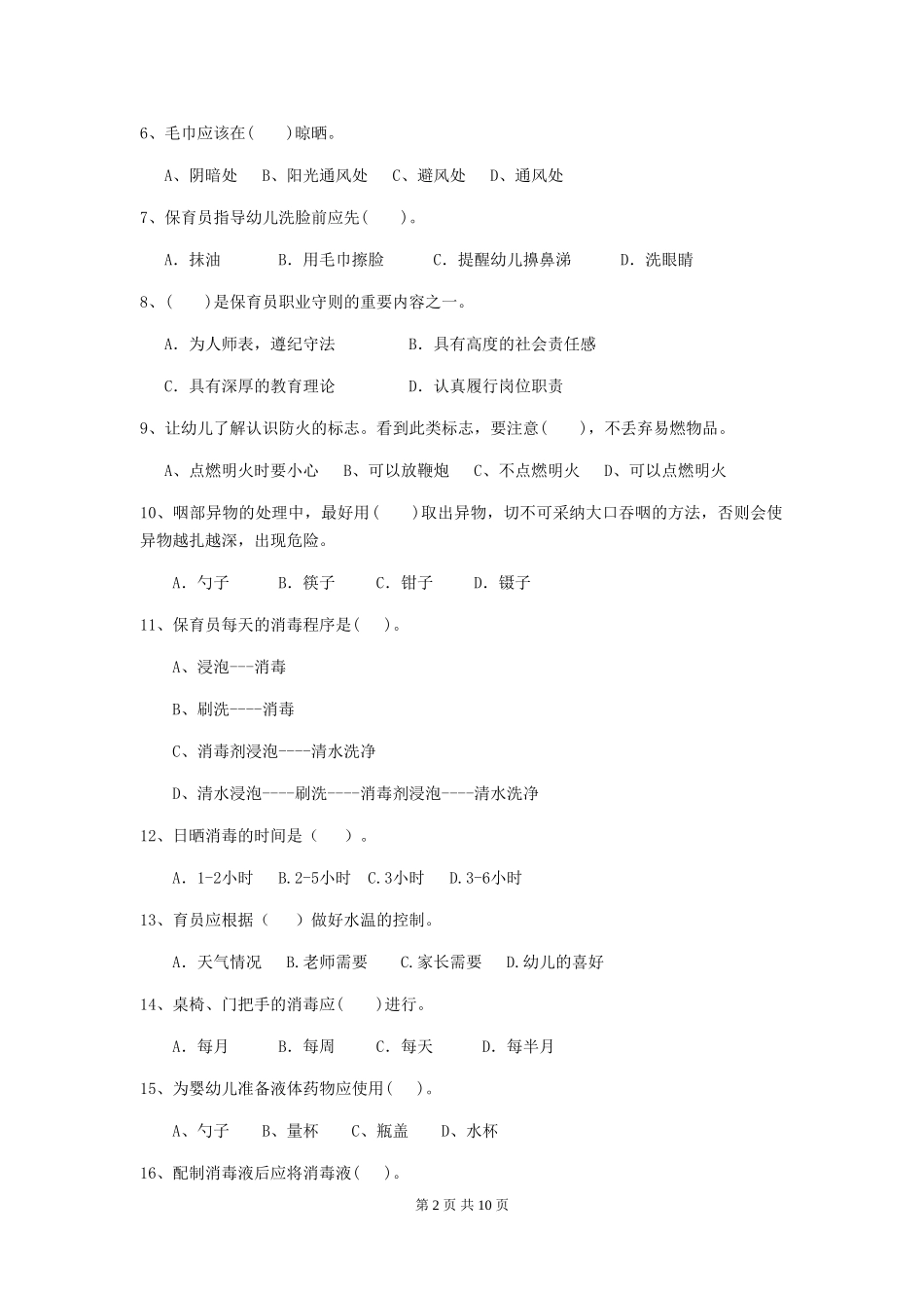 2024年幼儿园中班保育员业务能力考试试题试卷及答案_第2页