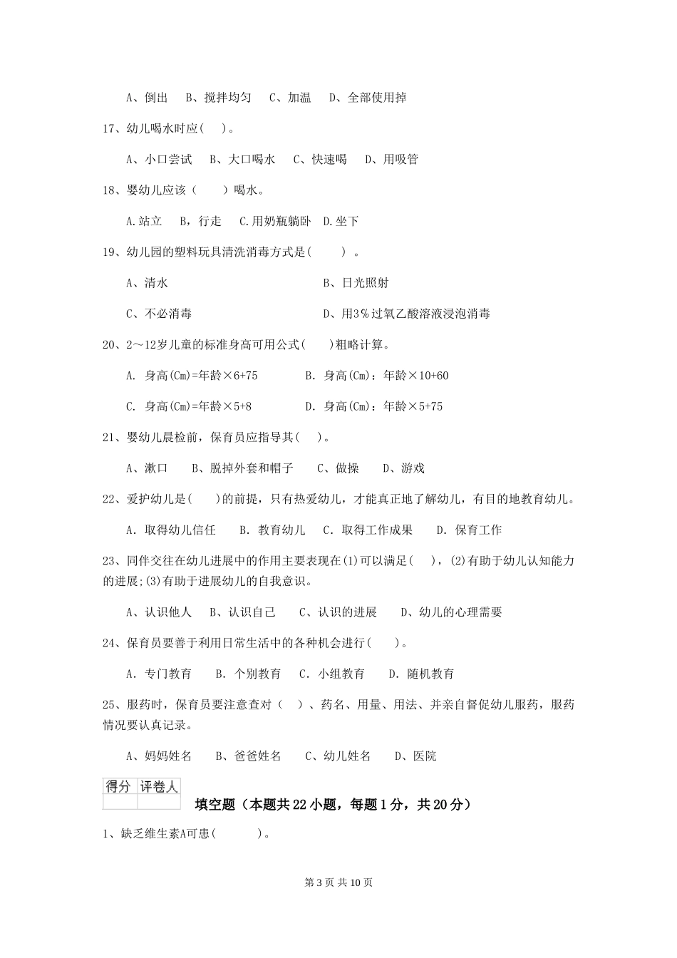 2024年幼儿园中班保育员业务能力考试试题试卷及答案_第3页