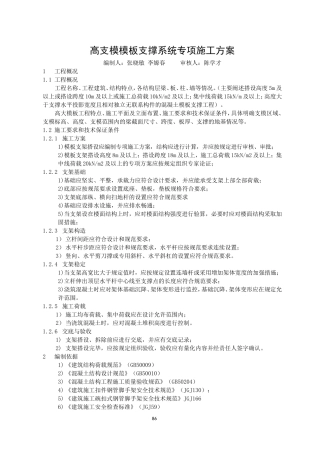 高支模模板支撑系统专项施工方案(DOC30页)