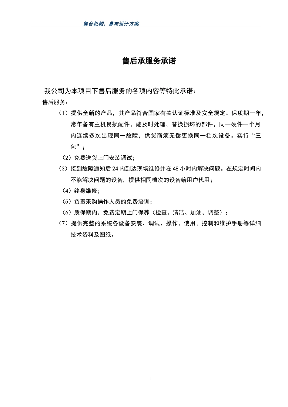 舞台机械系统设计方案--很好的方案_第1页