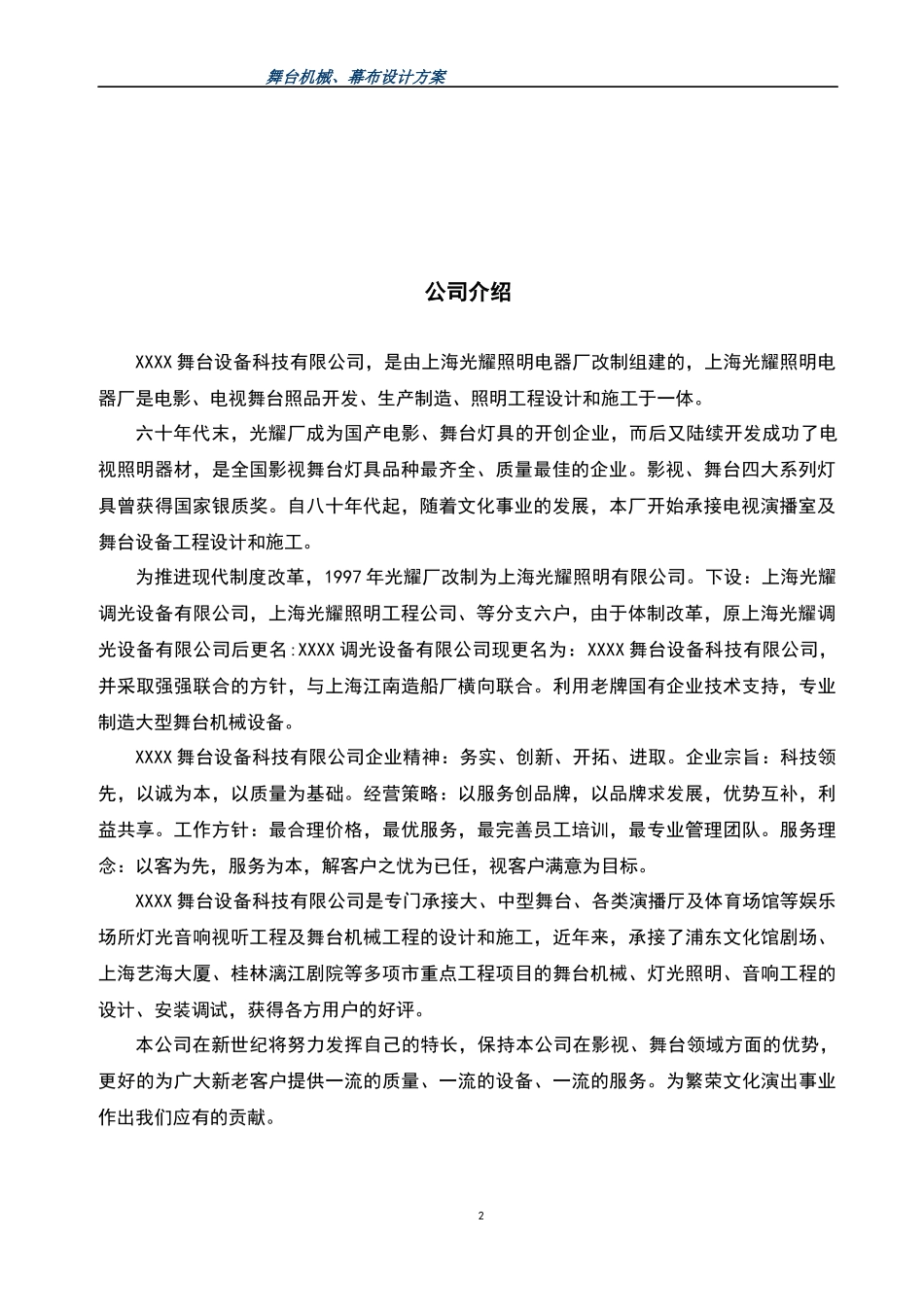 舞台机械系统设计方案--很好的方案_第2页