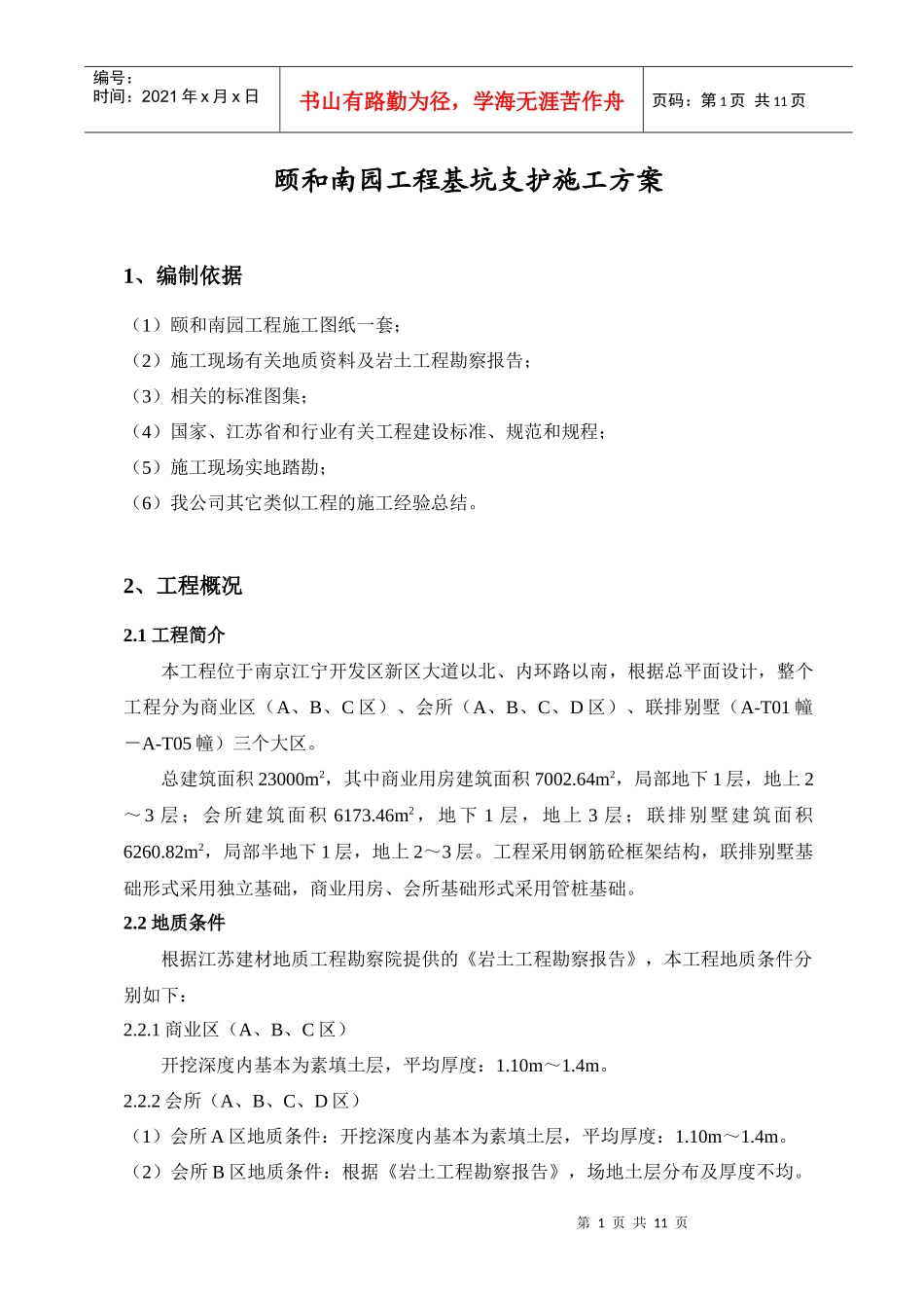 颐和南园工程基坑支护施工方案_第1页