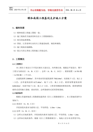 颐和南园工程基坑支护施工方案