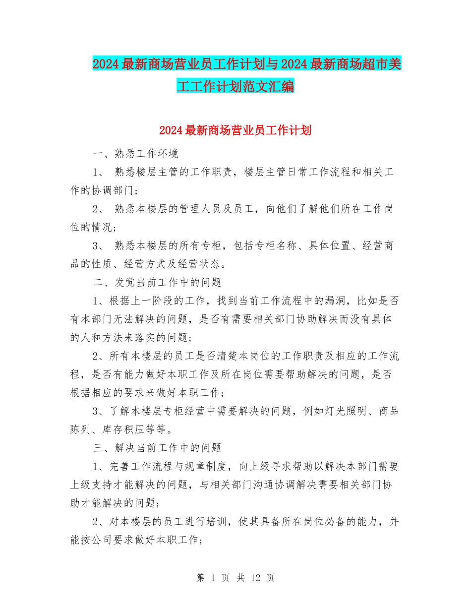 2024最新商场营业员工作计划与2024最新商场超市美工工作计划范文汇编_第1页