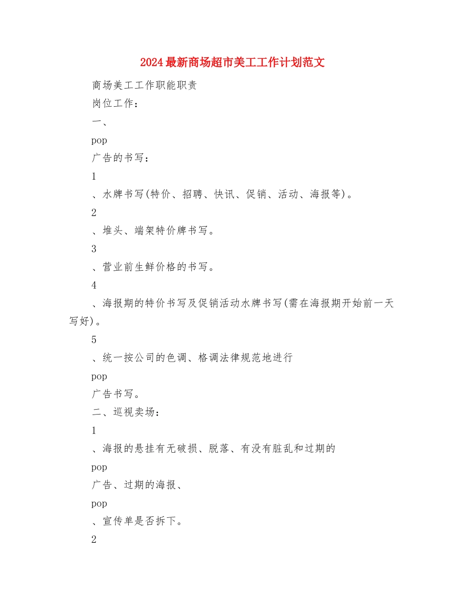 2024最新商场营业员工作计划与2024最新商场超市美工工作计划范文汇编_第3页
