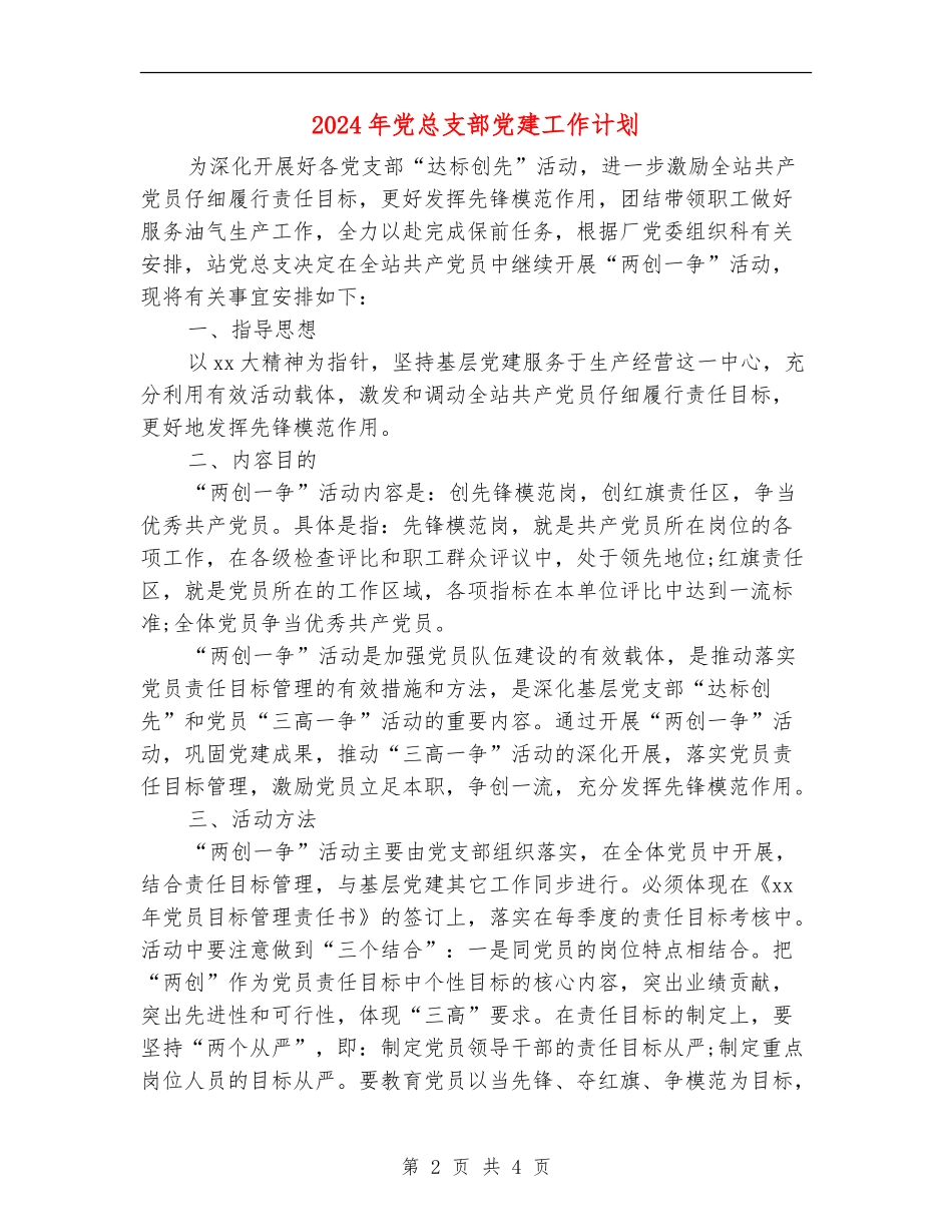 2024年党总支部党建工作计划_第2页