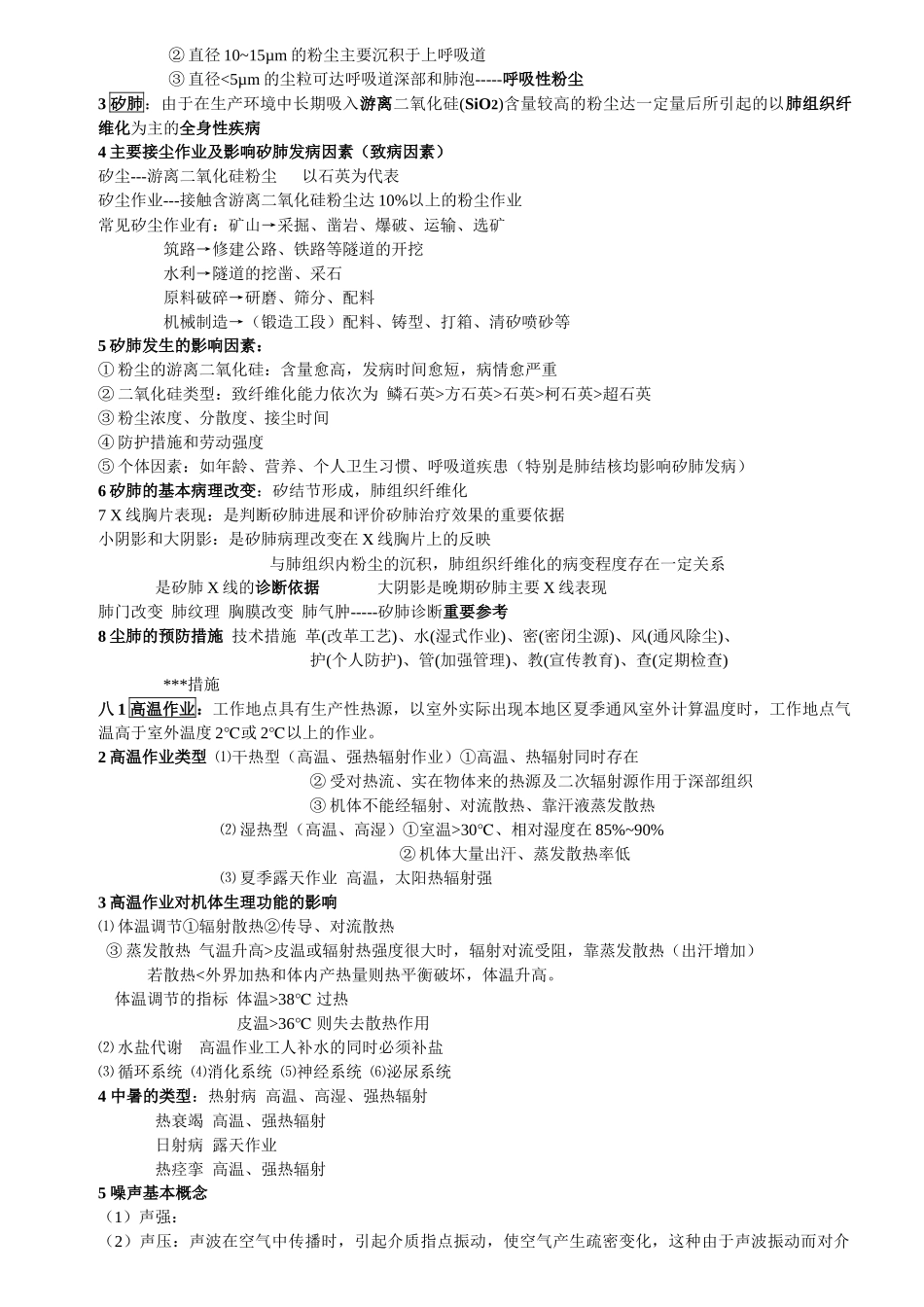 预防医学知识点总结_第3页