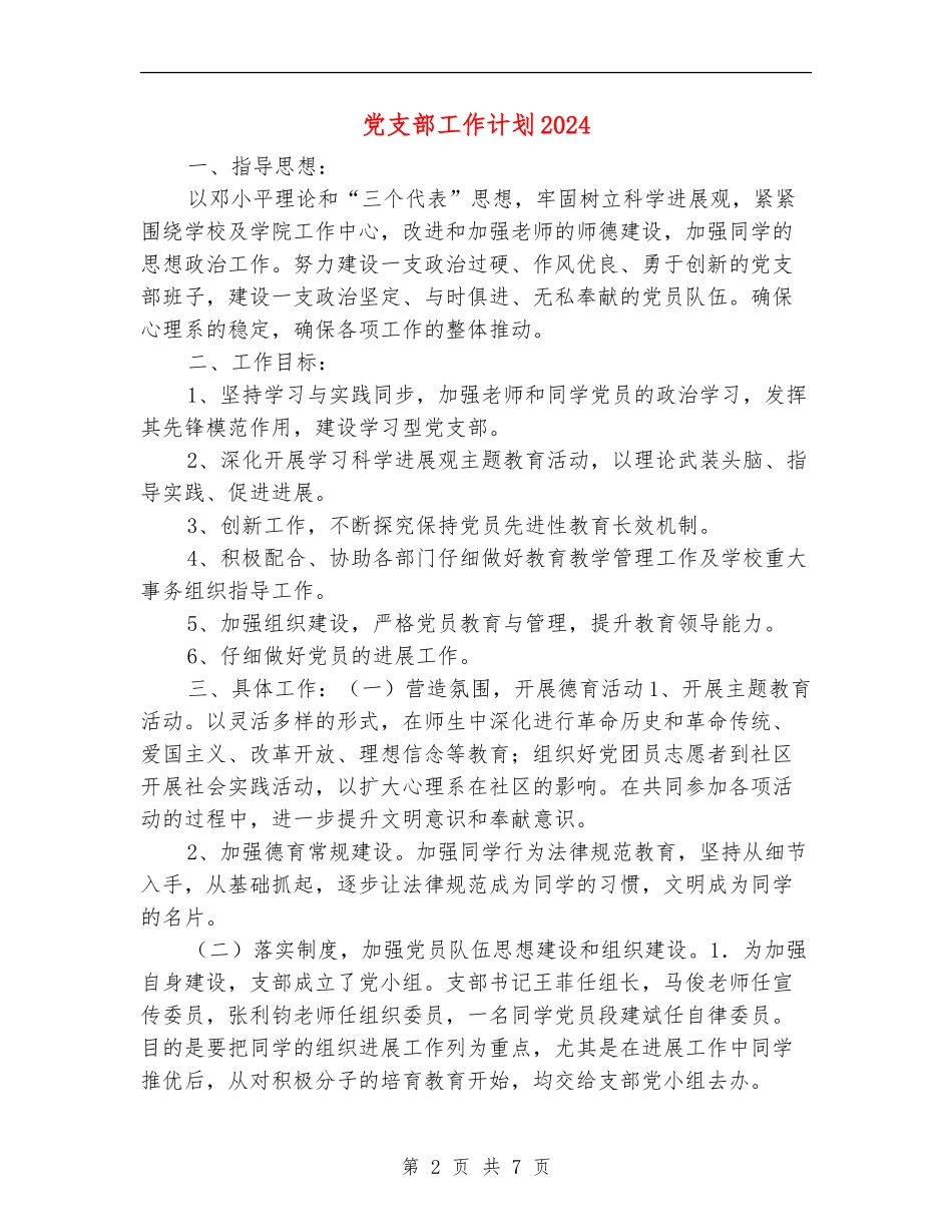 党支部工作计划20249_第2页