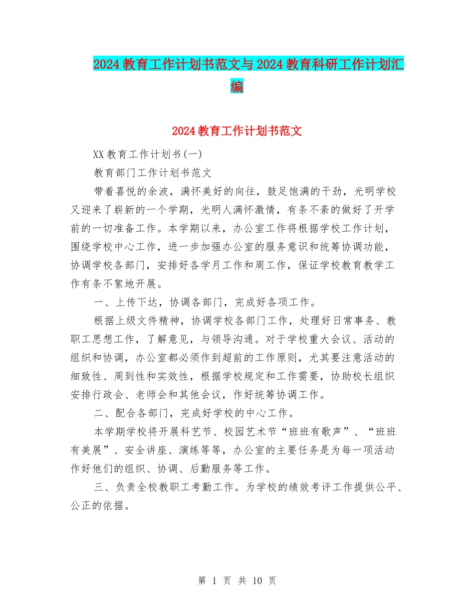 2024教育工作计划书范文与2024教育科研工作计划汇编_第1页