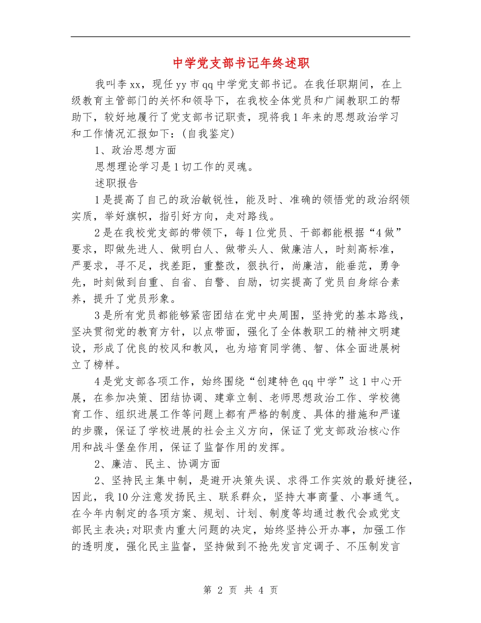 中学党支部书记年终述职述廉报告_第2页