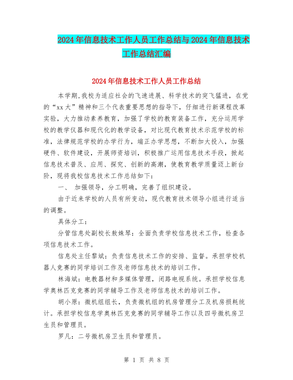 2024年信息技术工作人员工作总结与2024年信息技术工作总结汇编_第1页