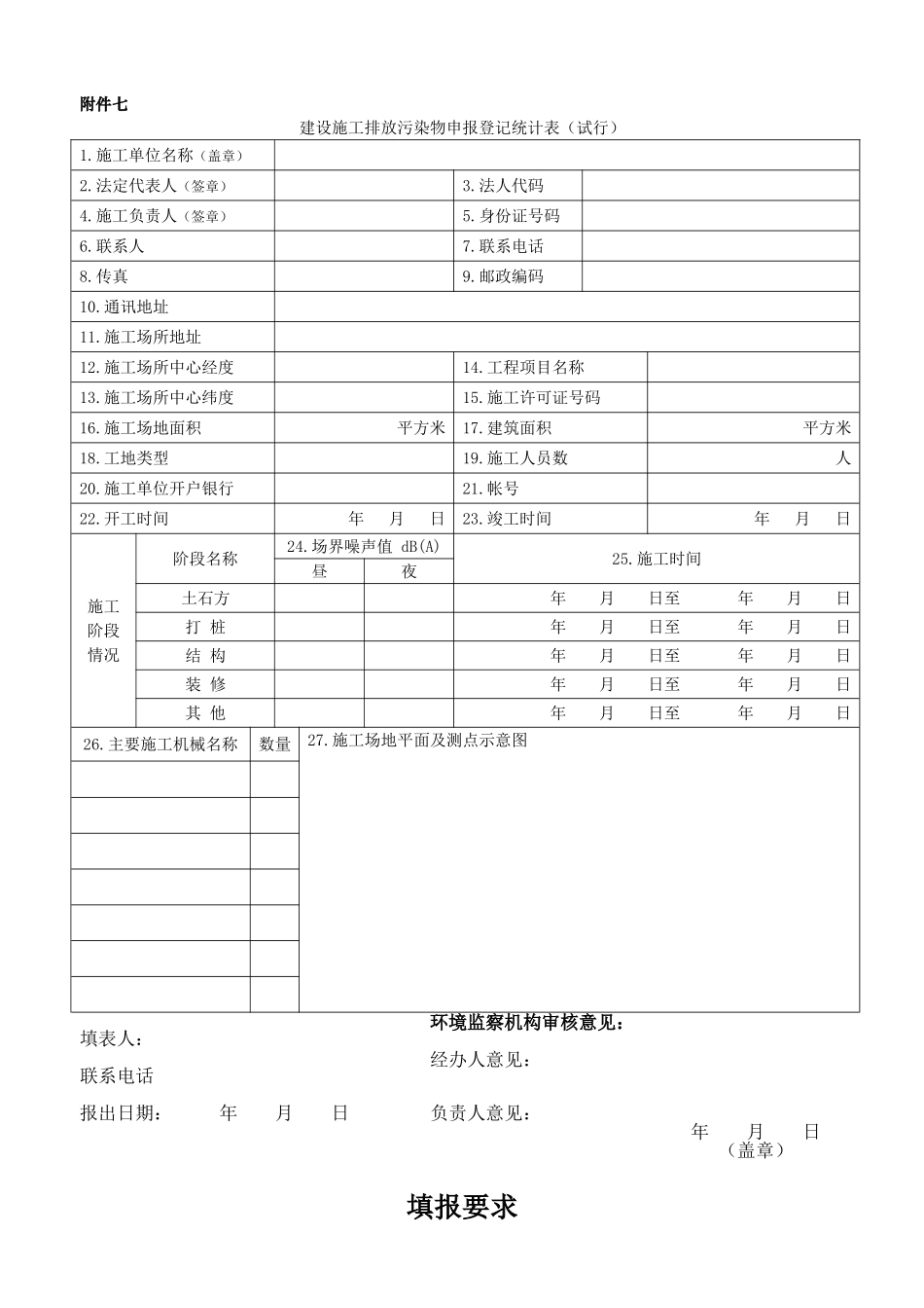建设施工排放污染物申报登记统计表(试行)_第1页