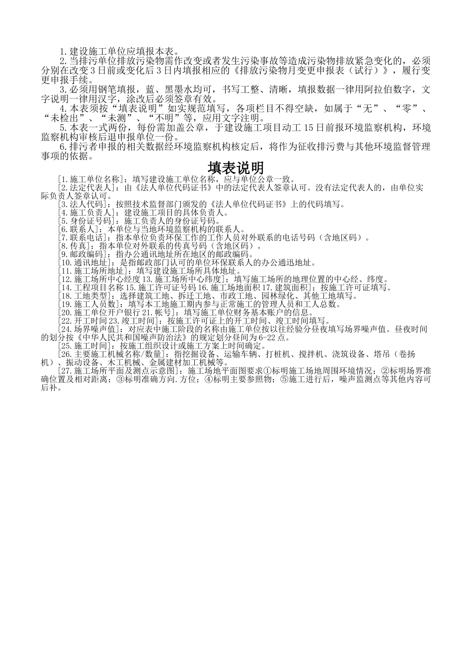 建设施工排放污染物申报登记统计表(试行)_第2页