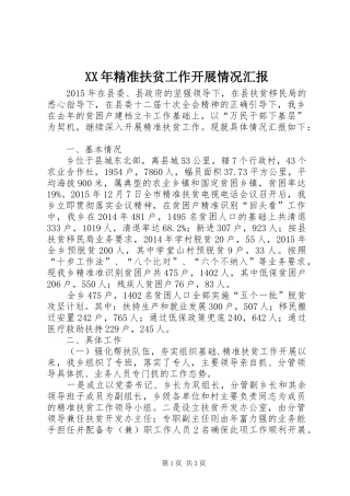 XX年精准扶贫工作开展情况汇报