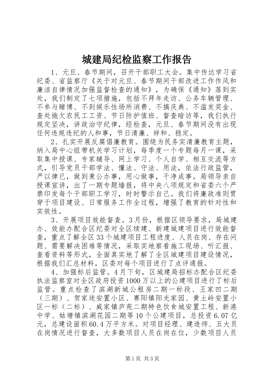 城建局纪检监察工作报告_第1页