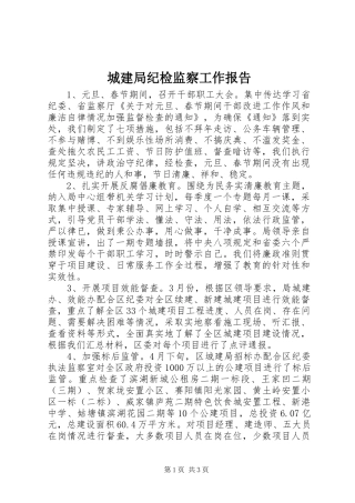 城建局纪检监察工作报告
